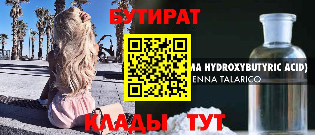 Бутират 99%  Вход с VPN  Людиново 